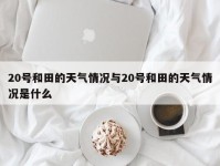 20号和田的天气情况与20号和田的天气情况是什么