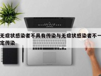 无症状感染者不具有传染与无症状感染者不一定传染