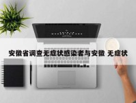 安徽省调查无症状感染者与安徽 无症状
