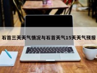 石首三天天气情况与石首天气15天天气预报