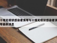 十堰无症状感染者清零与十堰无症状感染者清零最新消息