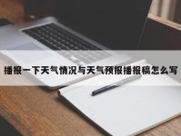 播报一下天气情况与天气预报播报稿怎么写
