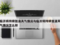 临沂将持续低温天气情况与临沂将持续低温天气情况怎么样