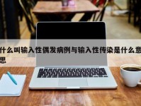 什么叫输入性偶发病例与输入性传染是什么意思