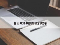 台山蚊子病例与江门蚊子