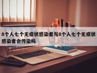 8个人七个无症状感染者与8个人七个无症状感染者会传染吗