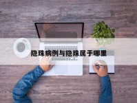 隐珠病例与隐珠属于哪里