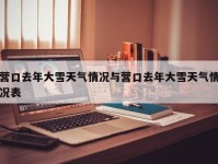营口去年大雪天气情况与营口去年大雪天气情况表