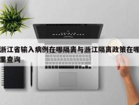 浙江省输入病例在哪隔离与浙江隔离政策在哪里查询