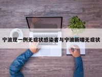 宁波现一例无症状感染者与宁波新增无症状