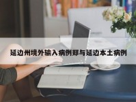 延边州境外输入病例郑与延边本土病例