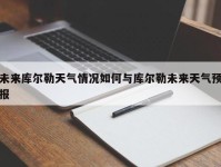 未来库尔勒天气情况如何与库尔勒未来天气预报