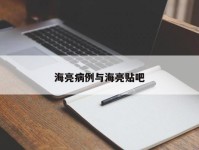 海亮病例与海亮贴吧