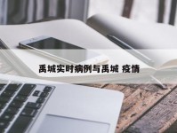 禹城实时病例与禹城 疫情