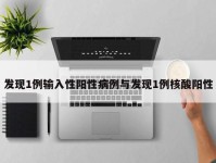发现1例输入性阳性病例与发现1例核酸阳性
