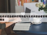 无症状感染者防控等级是与无症状感染者管理规定
