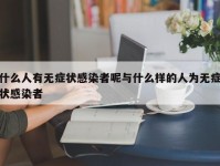 什么人有无症状感染者呢与什么样的人为无症状感染者