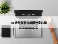 se病例分享与病例分享总结