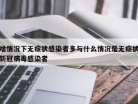 啥情况下无症状感染者多与什么情况是无症状新冠病毒感染者