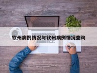 钦州病例情况与钦州病例情况查询