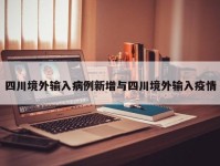 四川境外输入病例新增与四川境外输入疫情