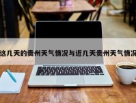 这几天的贵州天气情况与近几天贵州天气情况