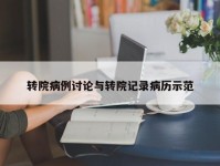 转院病例讨论与转院记录病历示范