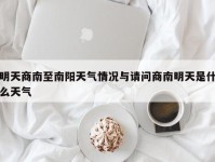 明天商南至南阳天气情况与请问商南明天是什么天气