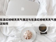 乐清红桥明天天气情况与乐清红桥明天天气情况如何