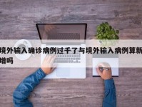 境外输入确诊病例过千了与境外输入病例算新增吗