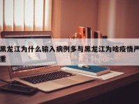 黑龙江为什么输入病例多与黑龙江为啥疫情严重