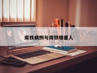 周铁病例与周铁哪里人