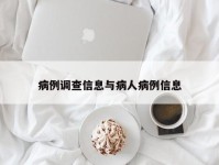 病例调查信息与病人病例信息