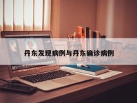 丹东发现病例与丹东确诊病例