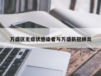 万盛区无症状感染者与万盛新冠肺炎