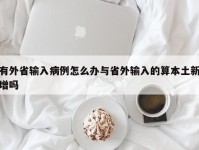 有外省输入病例怎么办与省外输入的算本土新增吗