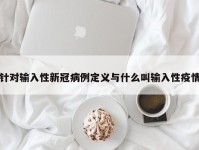 针对输入性新冠病例定义与什么叫输入性疫情