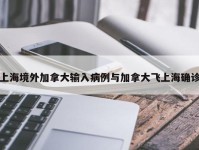 上海境外加拿大输入病例与加拿大飞上海确诊