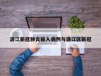洛江新冠肺炎输入病例与洛江区新冠