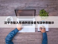 汉中市输入性病例密接者与汉中市确诊