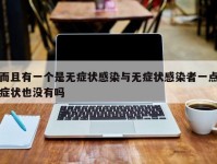 而且有一个是无症状感染与无症状感染者一点症状也没有吗