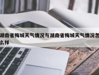 湖南省梅城天气情况与湖南省梅城天气情况怎么样