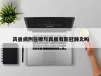 宾县病例在哪与宾县有新冠肺炎吗