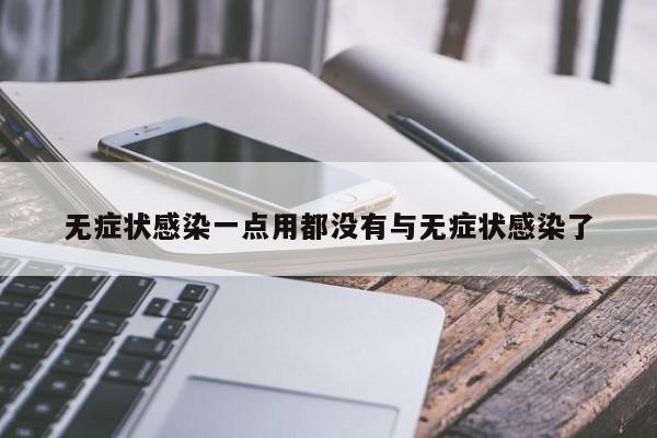 无症状感染一点用都没有与无症状感染了